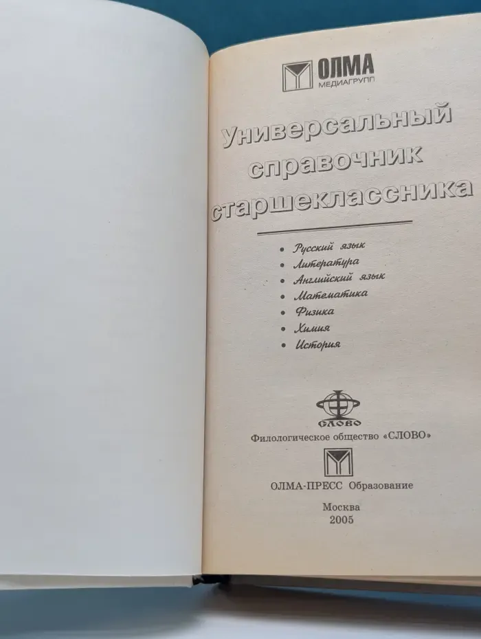 Универсальный справочник старшеклассника