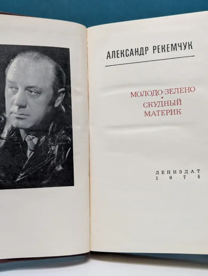 Молодо-зелено. Скудный Материк