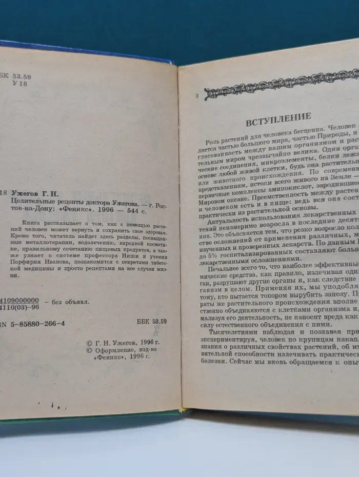 Целительные рецепты доктора Ужегова