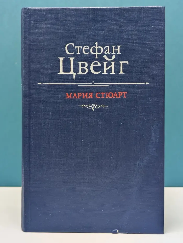 Мария Стюарт