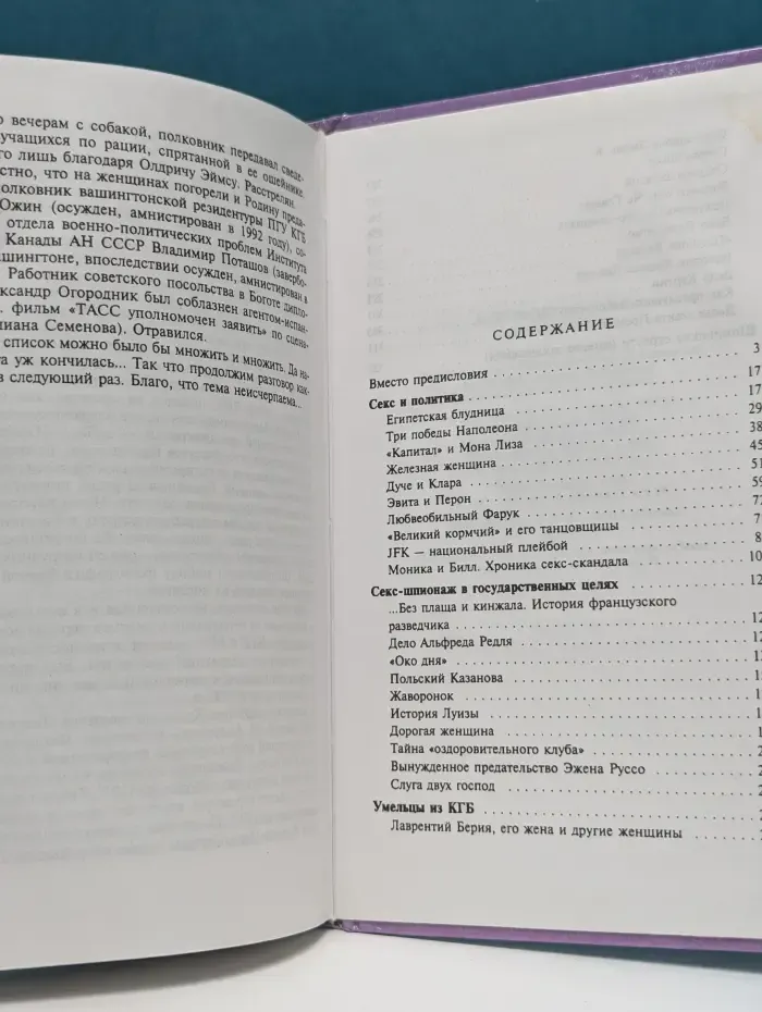 Секретные миссии. Битвы, выигранные в постели