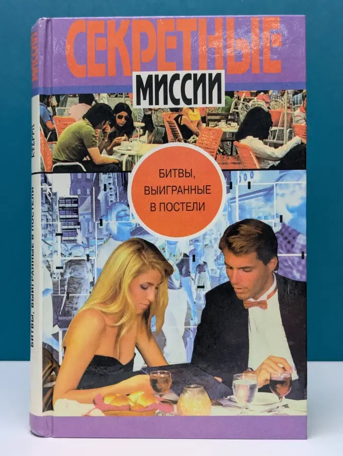 Секретные миссии. Битвы, выигранные в постели