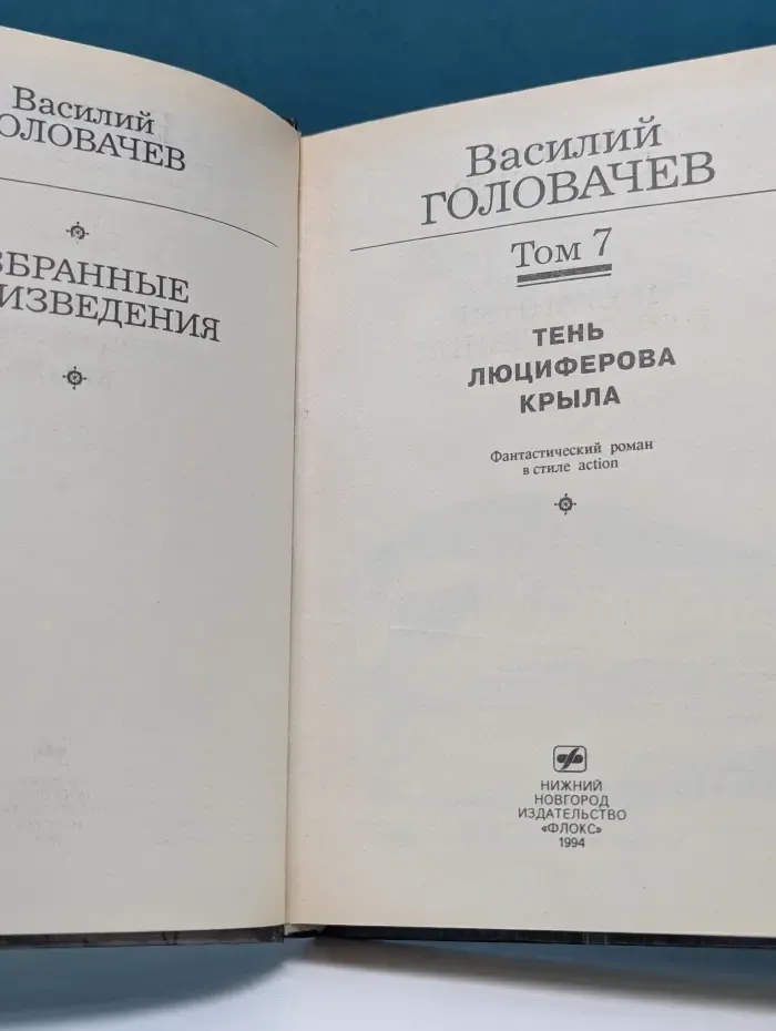 Золотая полка фантастики. В. Головачев. Избранные произведения. Том 7. Тень Люциферова крыла