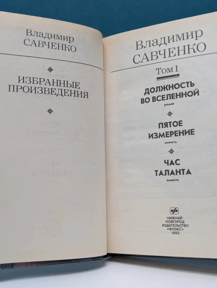Владимир Савченко. Избранные произведения. Том 1