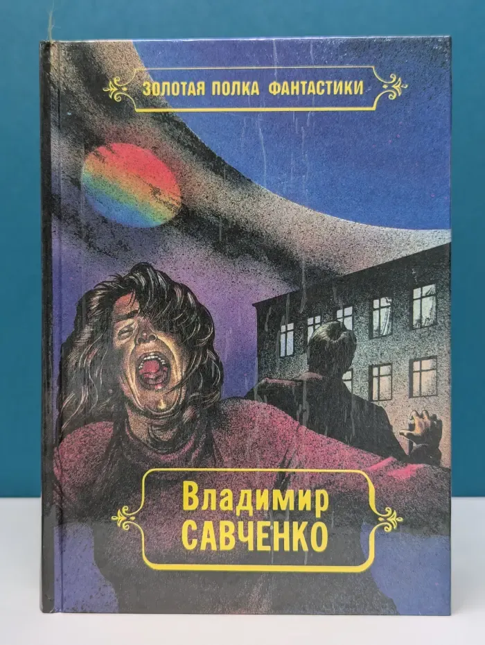 Владимир Савченко. Избранные произведения. Том 1
