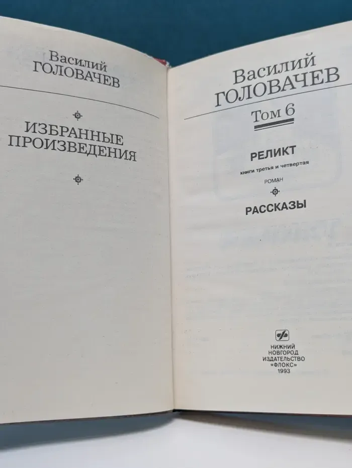 Василий Головачев. Избранные произведения. Том 6. Реликт. Книги 3, 4. Рассказы