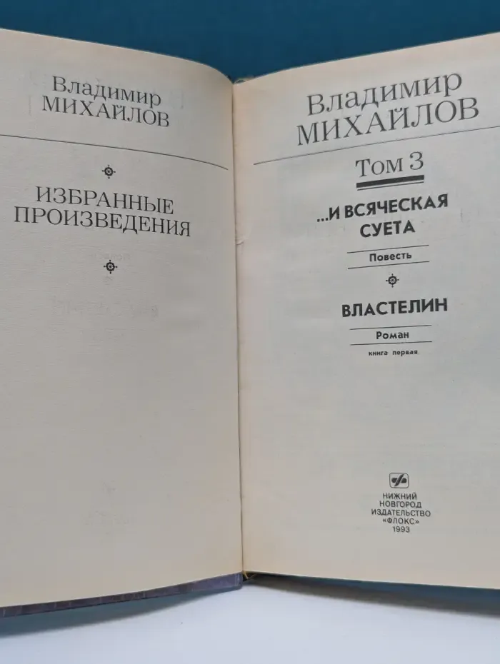 Владимир Михайлов. Избранные произведения. Том 3.