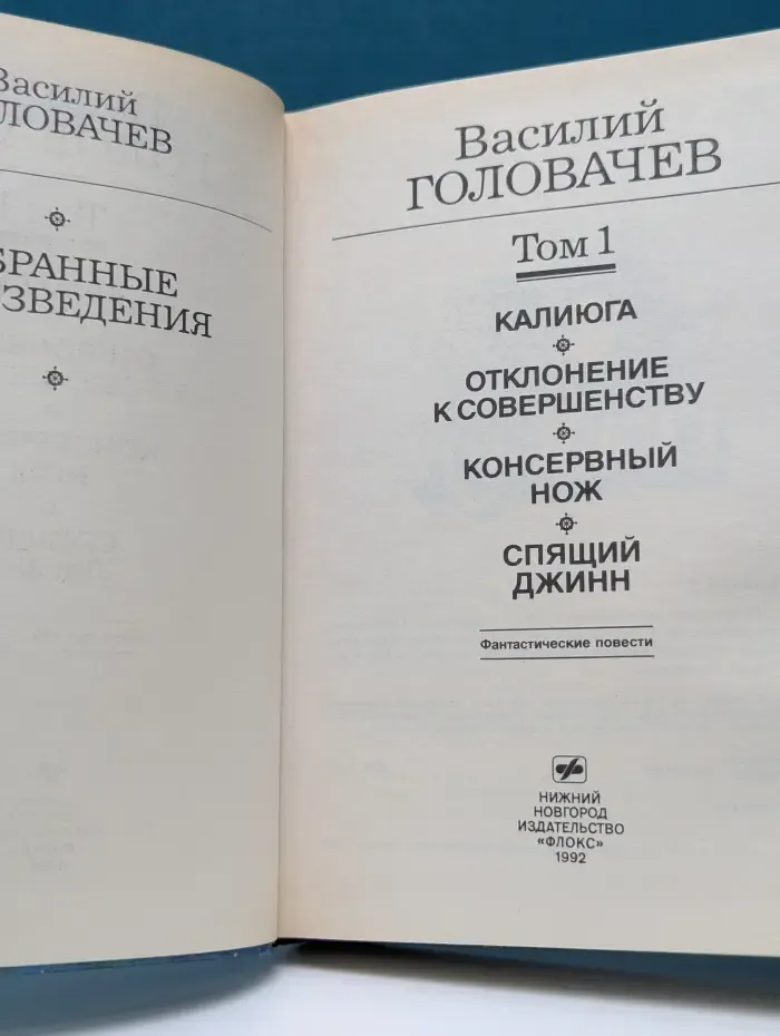 Золотая полка фантастики. Василий Головачев. Избранные произведения. Том 1. Калиюга