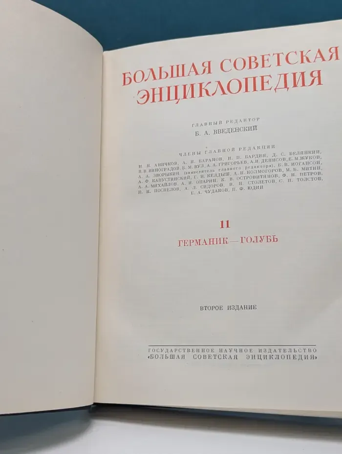 Большая Советская Энциклопедия. Том 11. Германик - Голубь