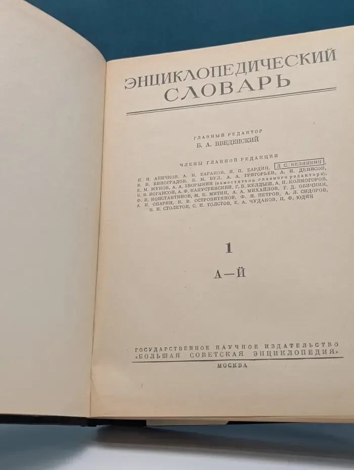 Энциклопедический словарь. Том 1. А-Й