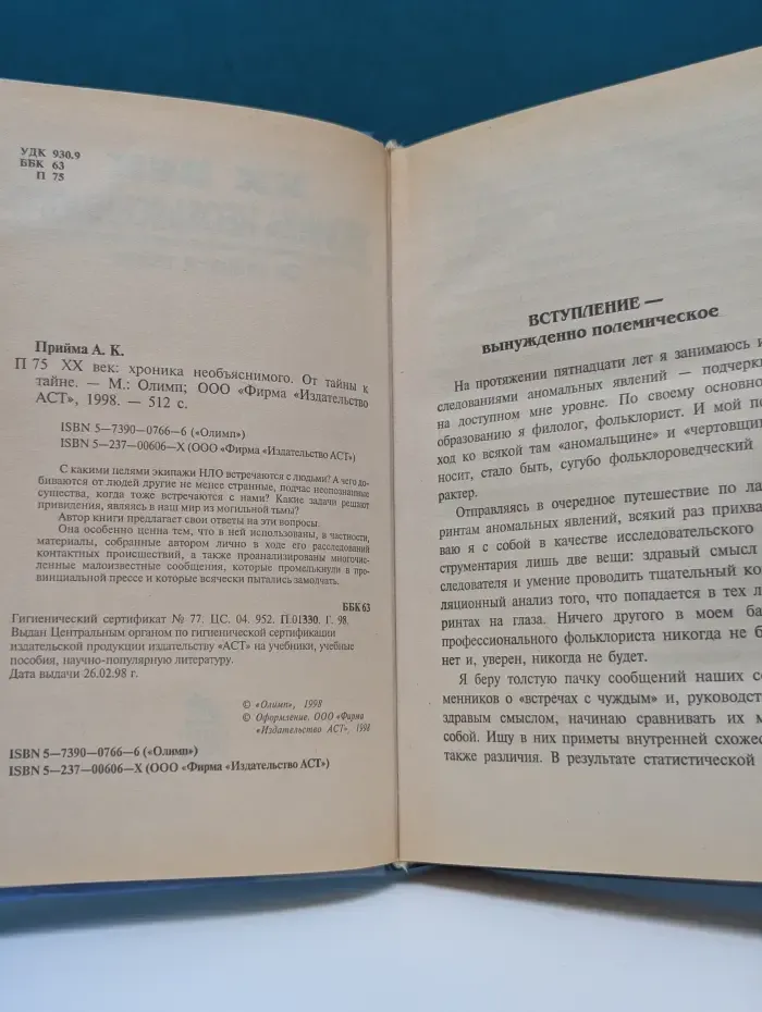 XX век: хроника необъяснимого. От тайны к тайне