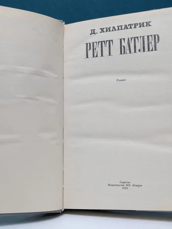 Ретт Батлер