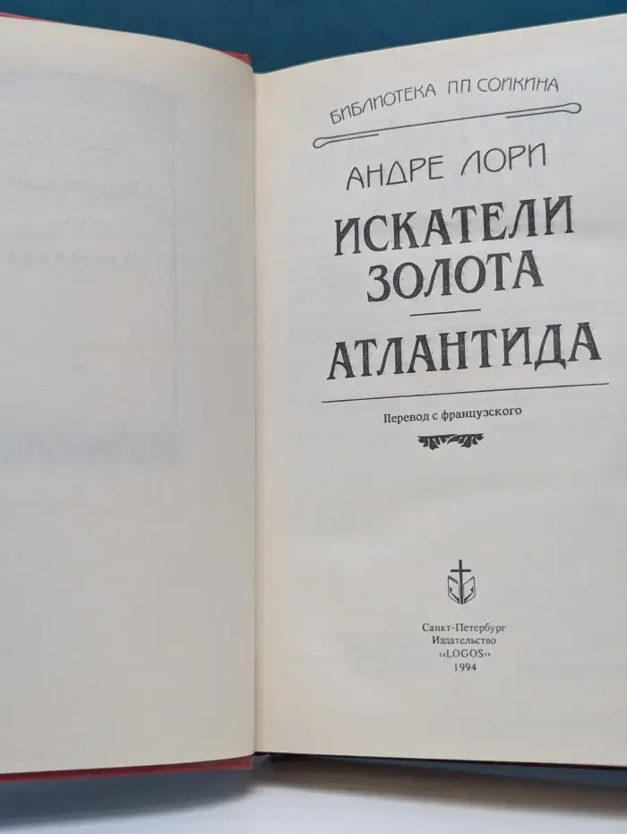 Библиотека П. П. Сойкина. Искатели золота. Атлантида