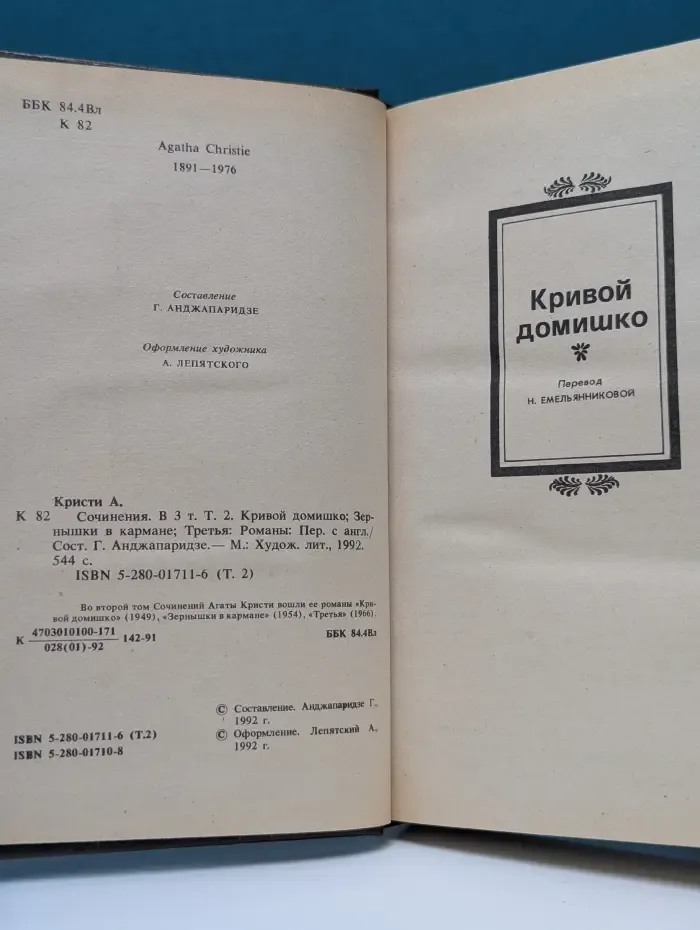 Агата Кристи. Сочинения в 3 томах. Том 2
