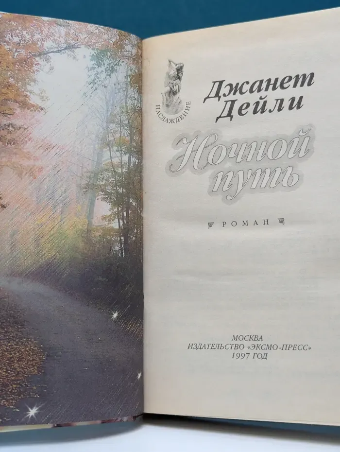 Наслаждение. Ночной путь