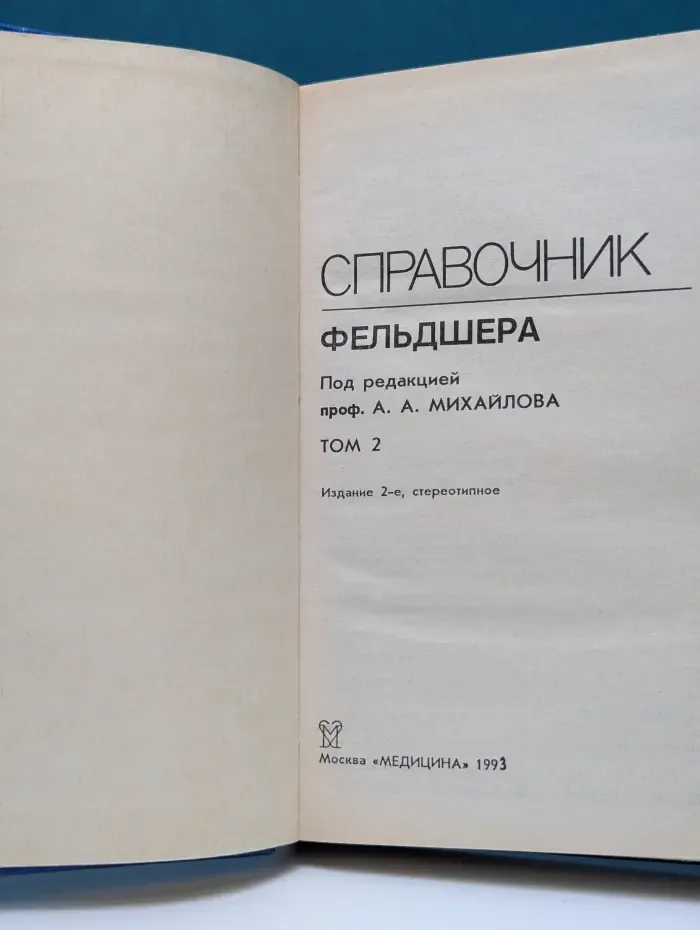 Справочник фельдшера. Том 2