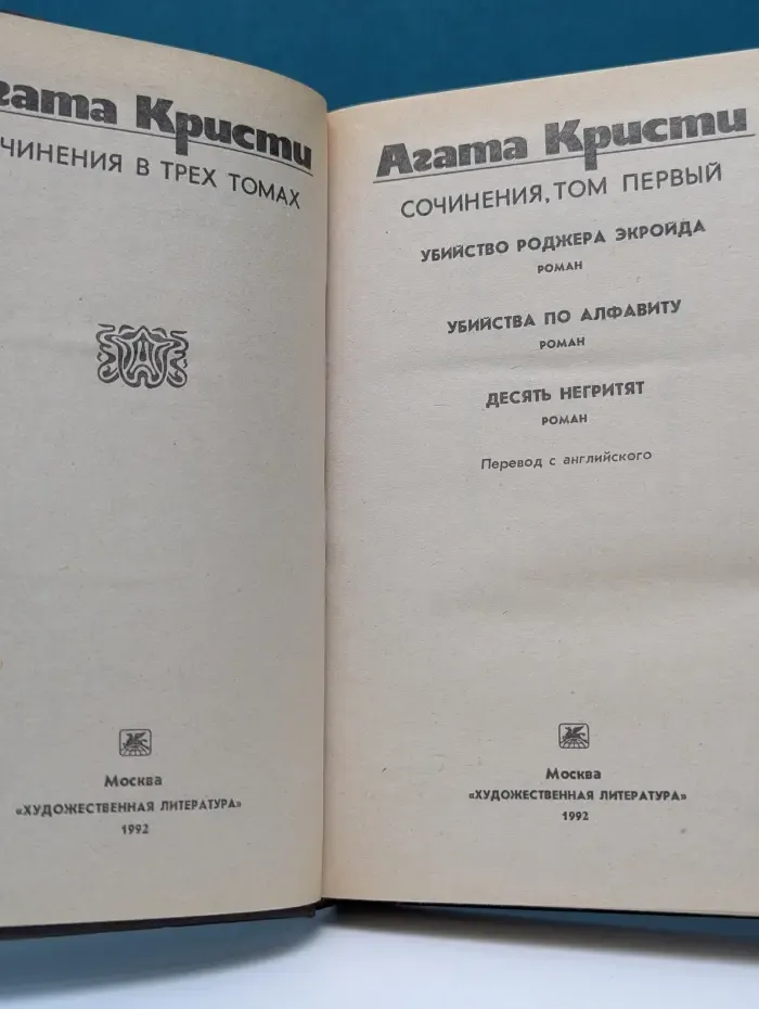 Агата Кристи. Сочинения в 3 томах. Том 1