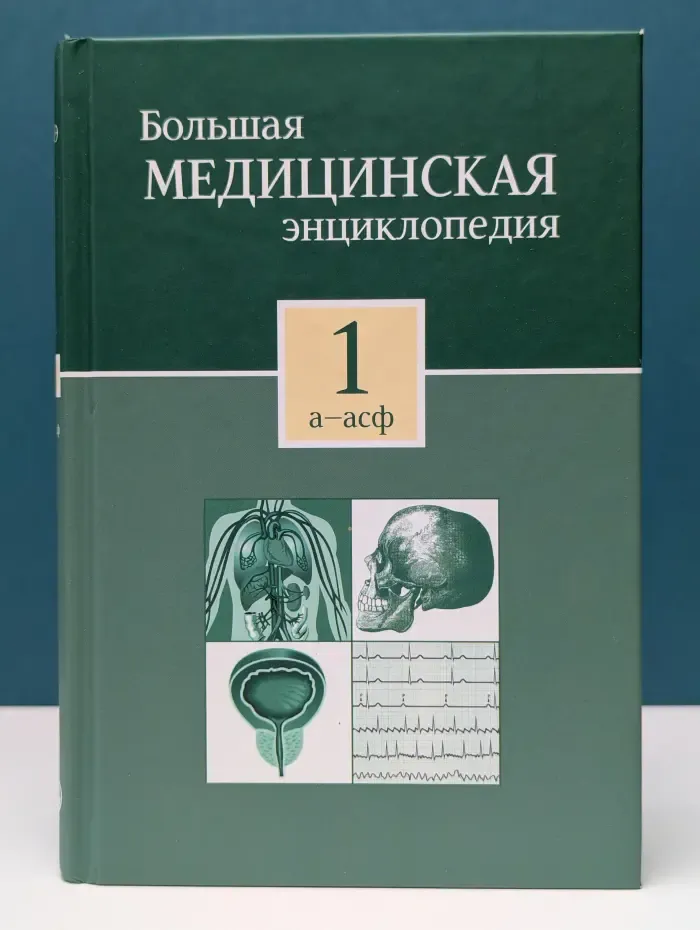 Большая медицинская энциклопедия. В 30 томах. Том 1. А-Асф
