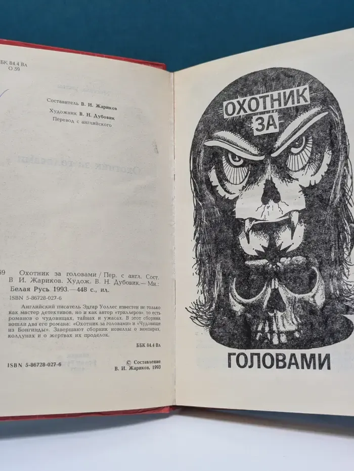 Мистика. Ужасы. Охотник за головами