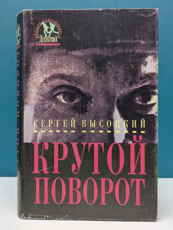 Мастера современного детектива. Крутой поворот