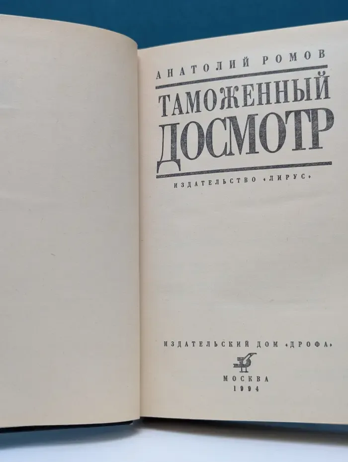 Мастера современного детектива. Таможенный досмотр