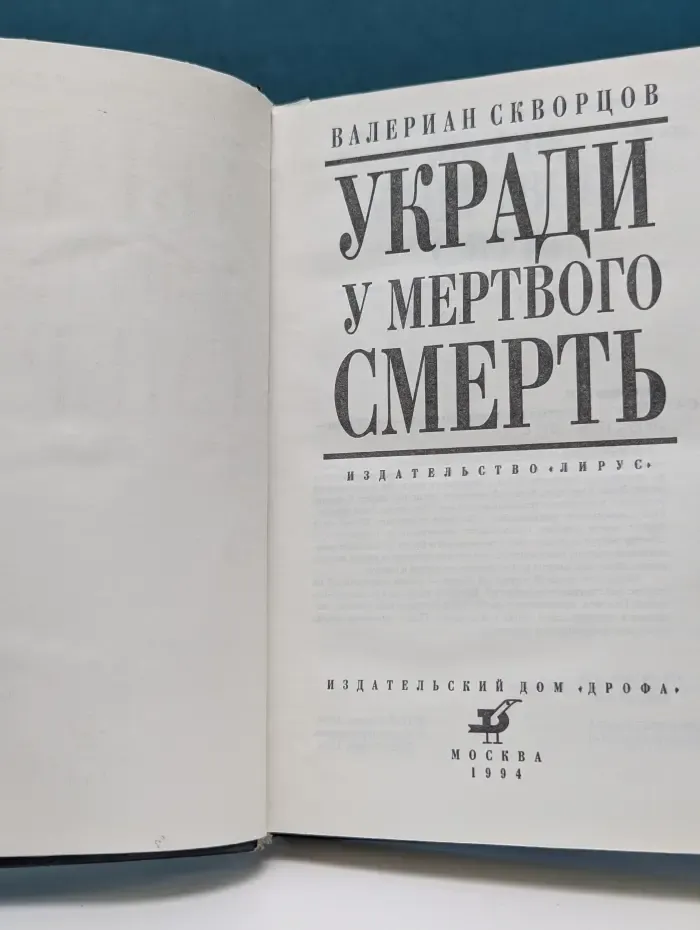 Мастера современного детектива. Укради у мертвого смерть