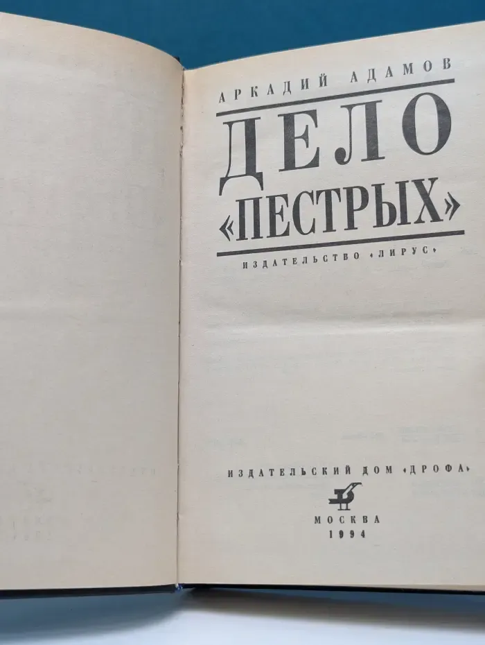 Мастера современного детектива. Дело пестрых