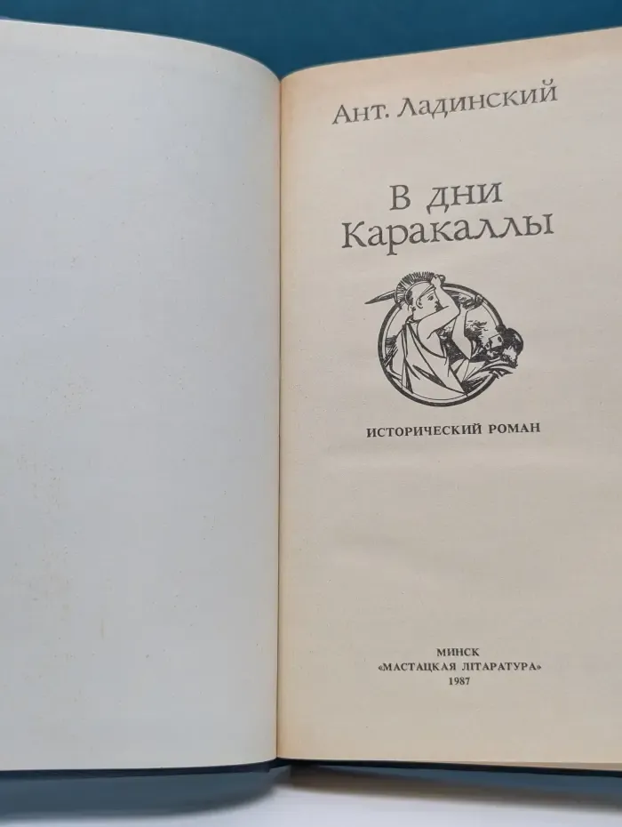В дни Каракаллы
