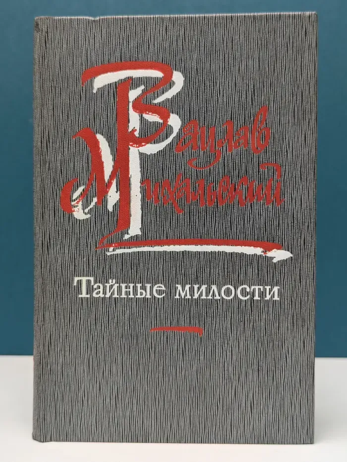 Тайные милости
