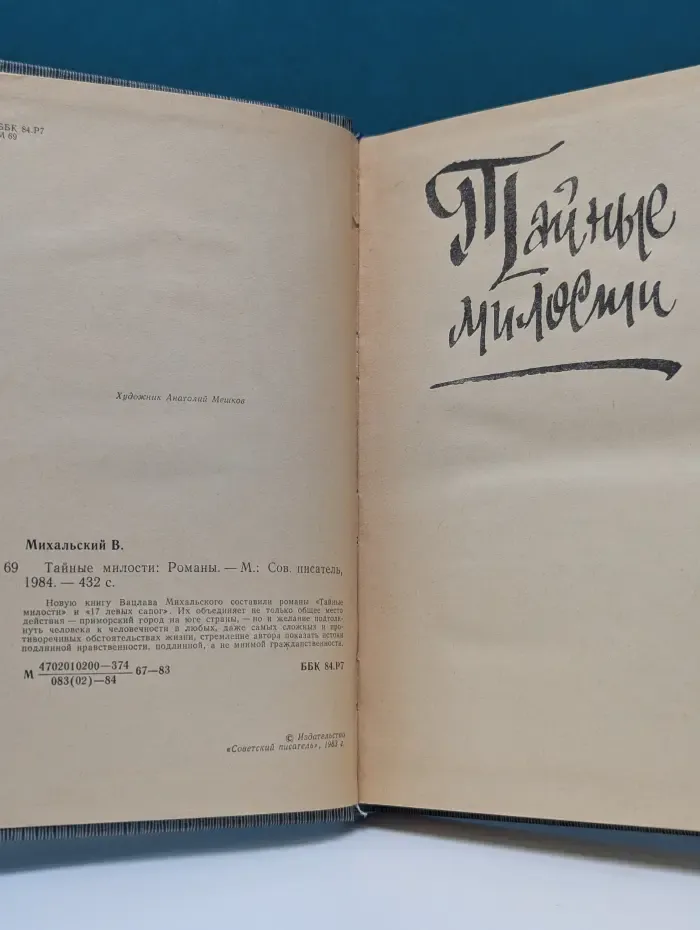 Тайные милости