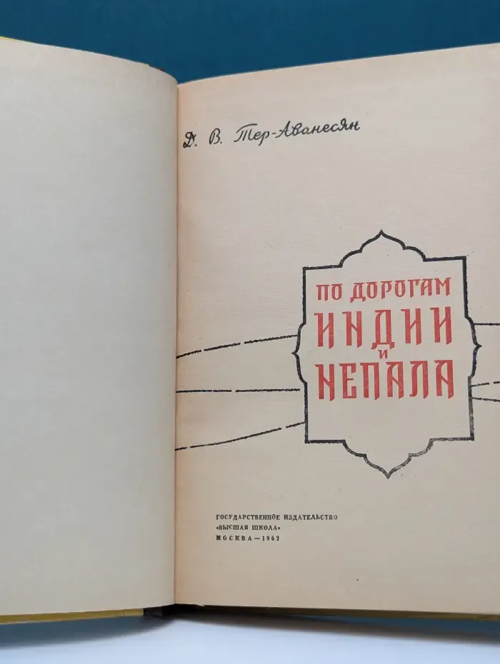 По дорогам Индии и Непала