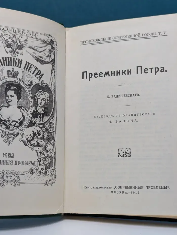 Происхождение современной России. Том 5. Преемники Петра