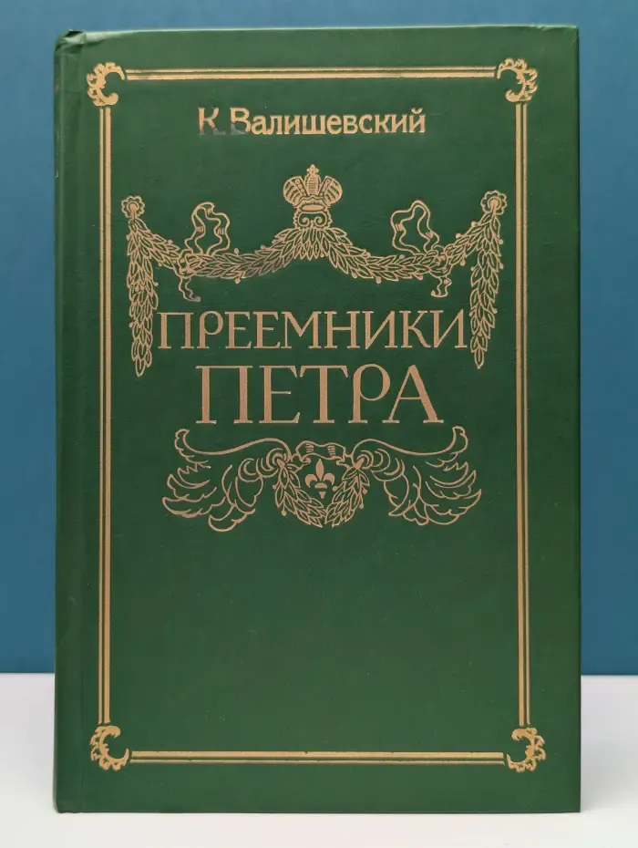 Происхождение современной России. Том 5. Преемники Петра