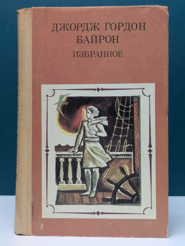 Дж. Г. Байрон. Избранное