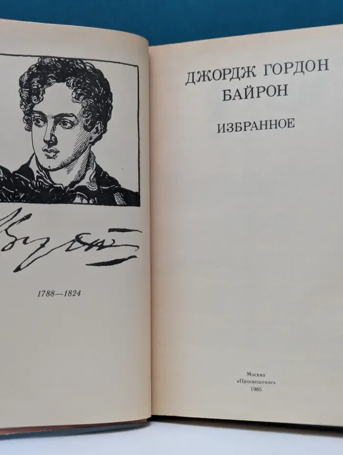 Дж. Г. Байрон. Избранное