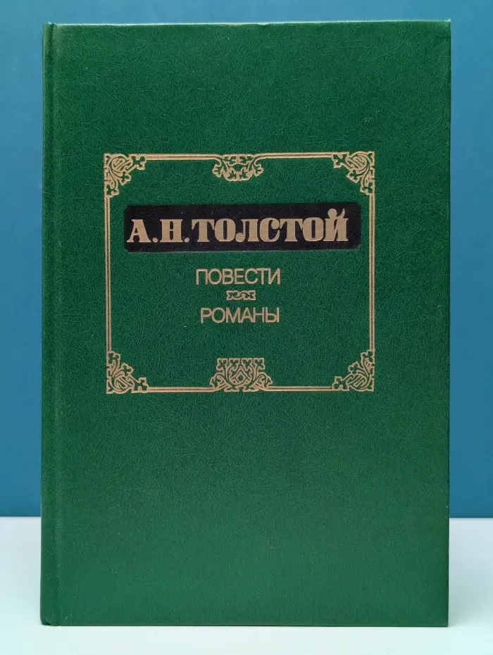 Алексей Толстой. Повести. Романы