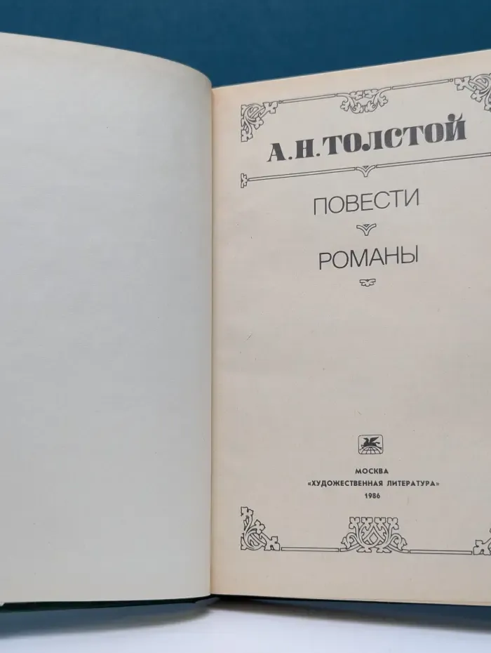 Алексей Толстой. Повести. Романы