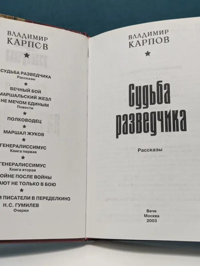 Судьба разведчика