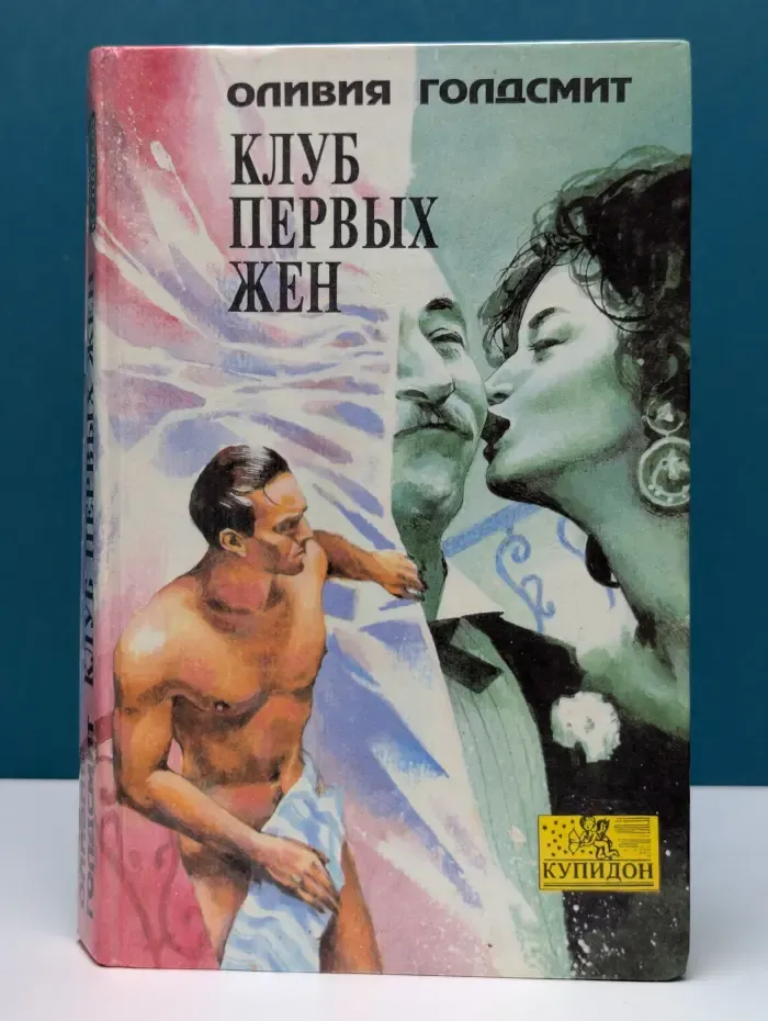 Купидон. Клуб первых жен