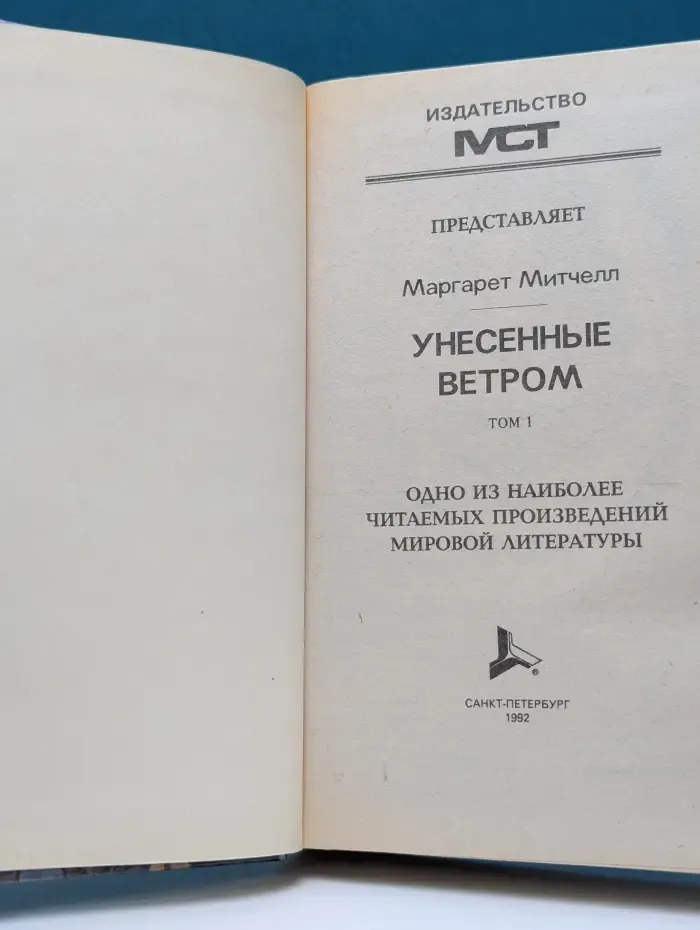 Унесенные ветром. Том 1