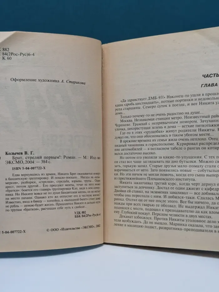 Брат, стреляй первым