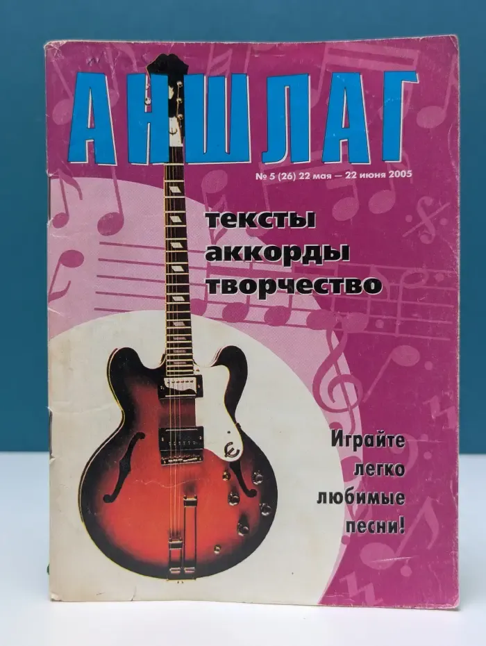 Аншлаг. Выпуск № 5/2005