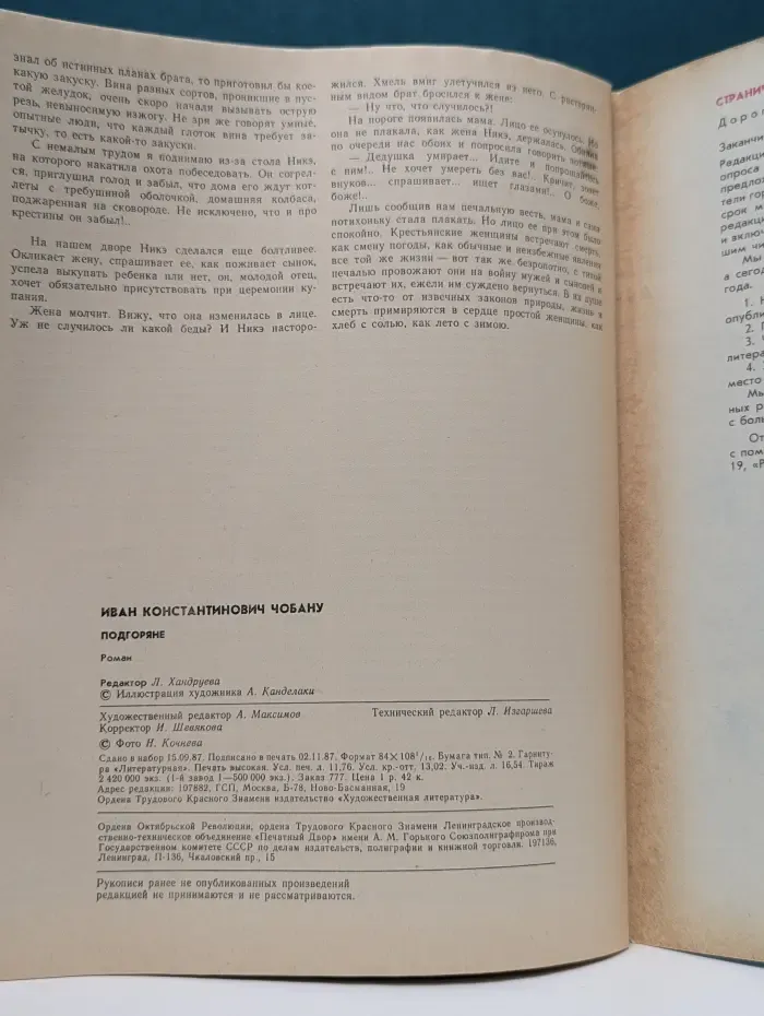 Роман-газета. Выпуск 24/1987. Подгоряне