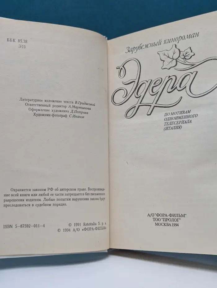 Зарубежный кинороман. Эдера