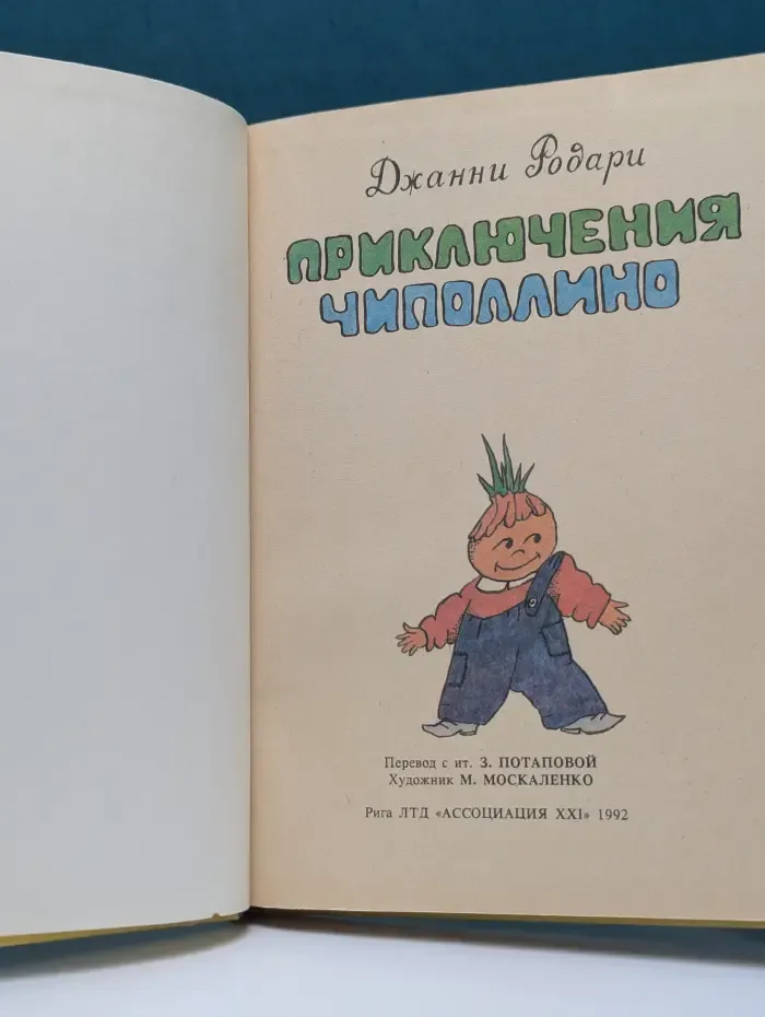 Приключения Чиполлино