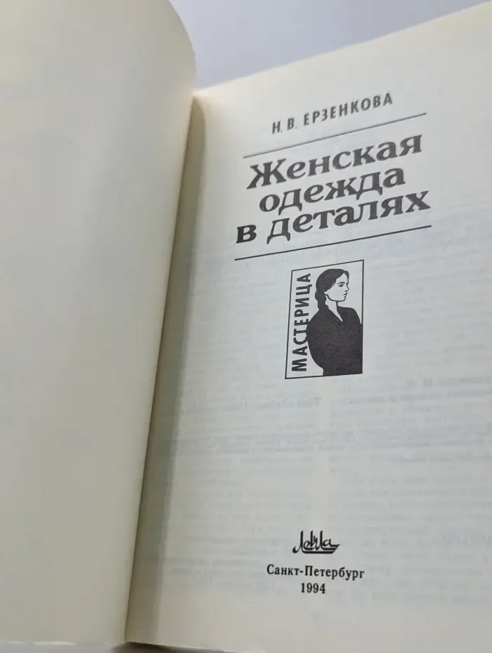 Мастерица. Женская одежда в деталях
