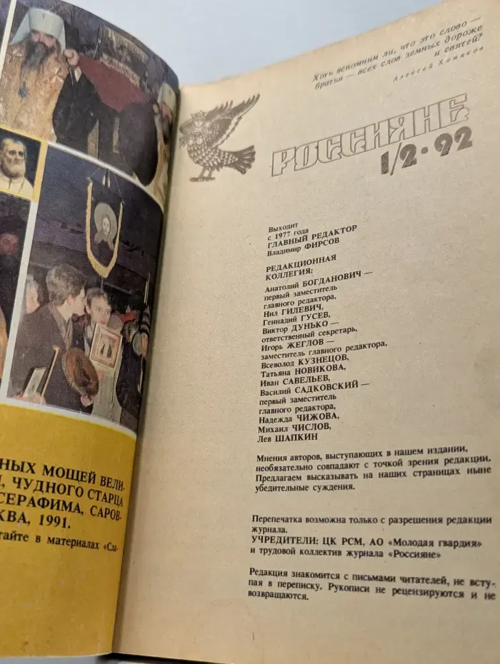 Россияне. Выпуск № 1-2/1992