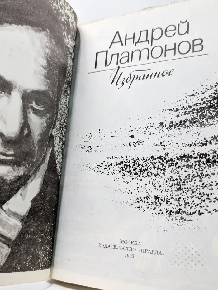 А. П. Платонов. Избранное