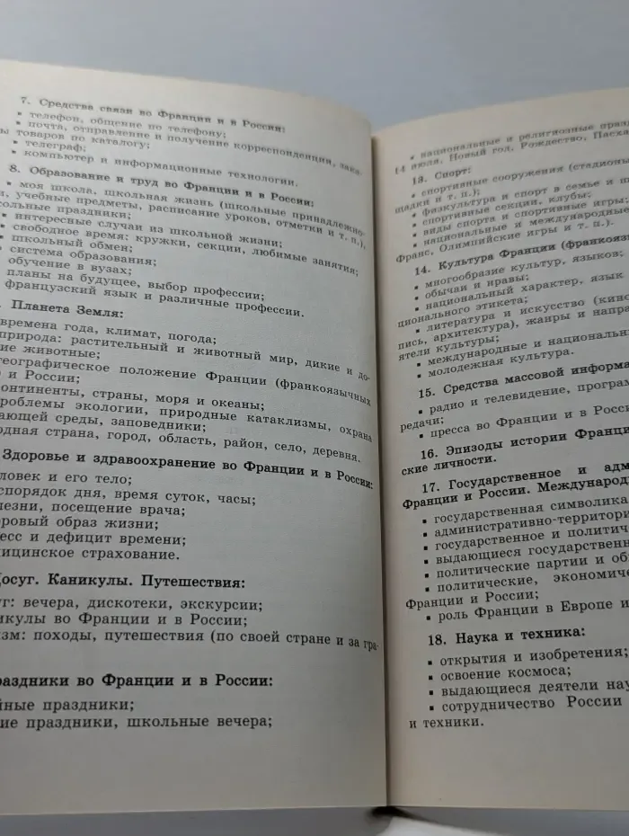 Программы образовательных учреждений. Французский язык. 1-11 классы