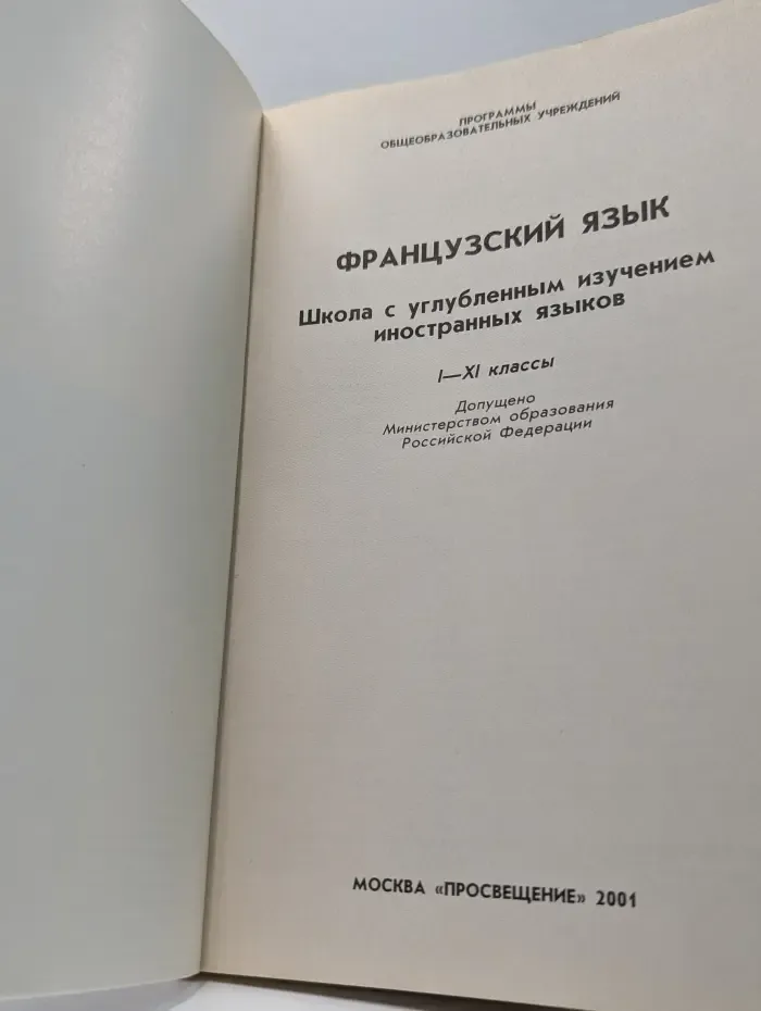 Программы образовательных учреждений. Французский язык. 1-11 классы